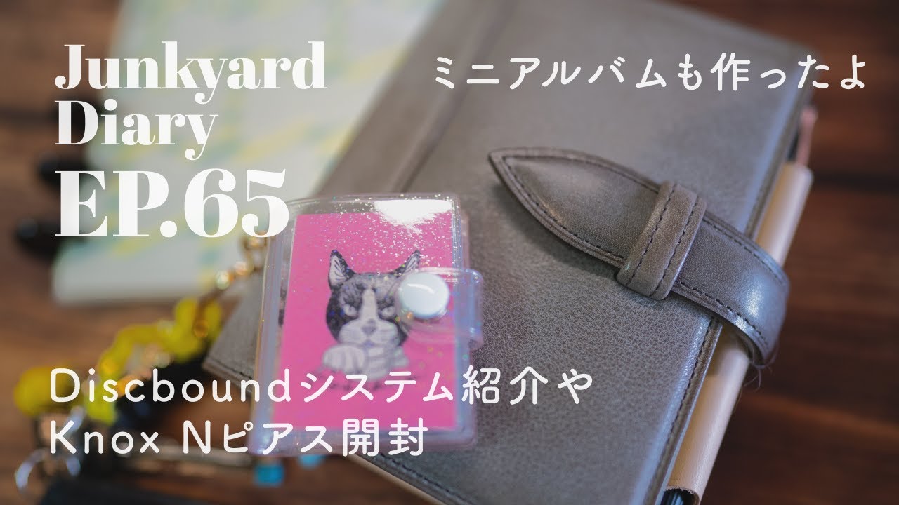【手帳】Discboundシステムの紹介とKnox Nピアス M6開封｜Junkyard Diary EP.65