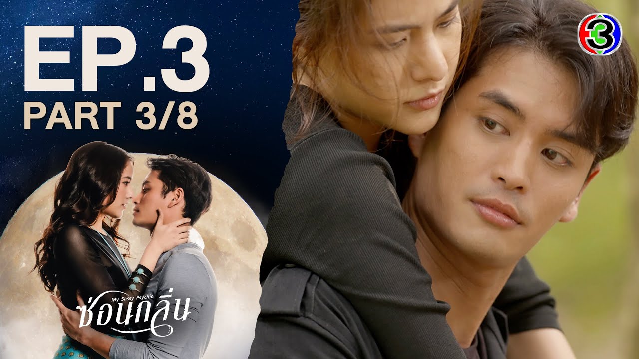 ซ่อนกลิ่น My Sassy Psychic EP.3 ตอนที่ 3/8 | 05-01-67 | Ch3Thailand
