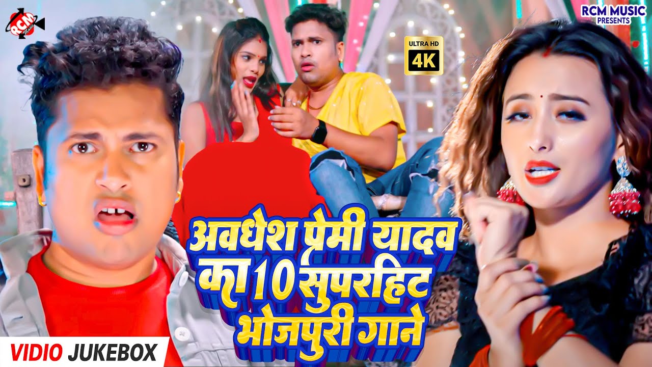 #Video | Awadhesh Premi Yadav का जबरदस्त भोजपुरी वीडियो 2026 | Bhojpuri Trending Song 2026