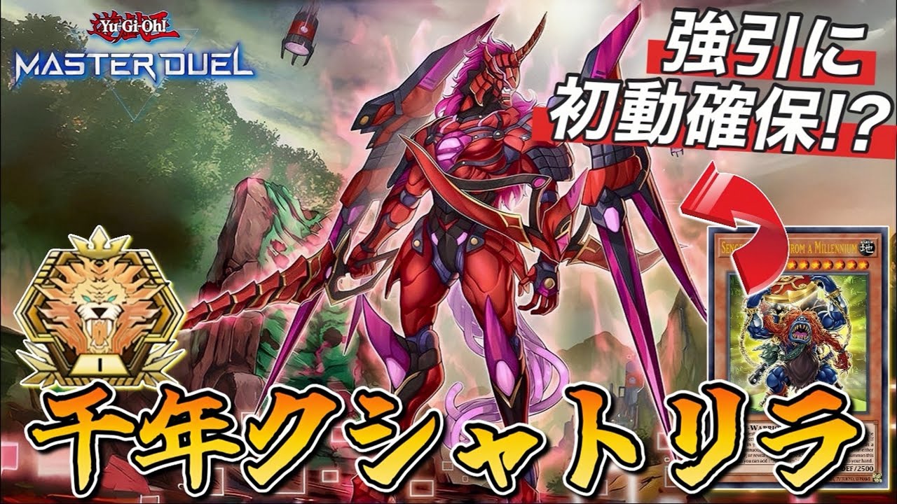 【マスター1】千年ギミックで対応力UP!!クシャトリラデッキについて解説!!(遊戯王マスターデュエル)