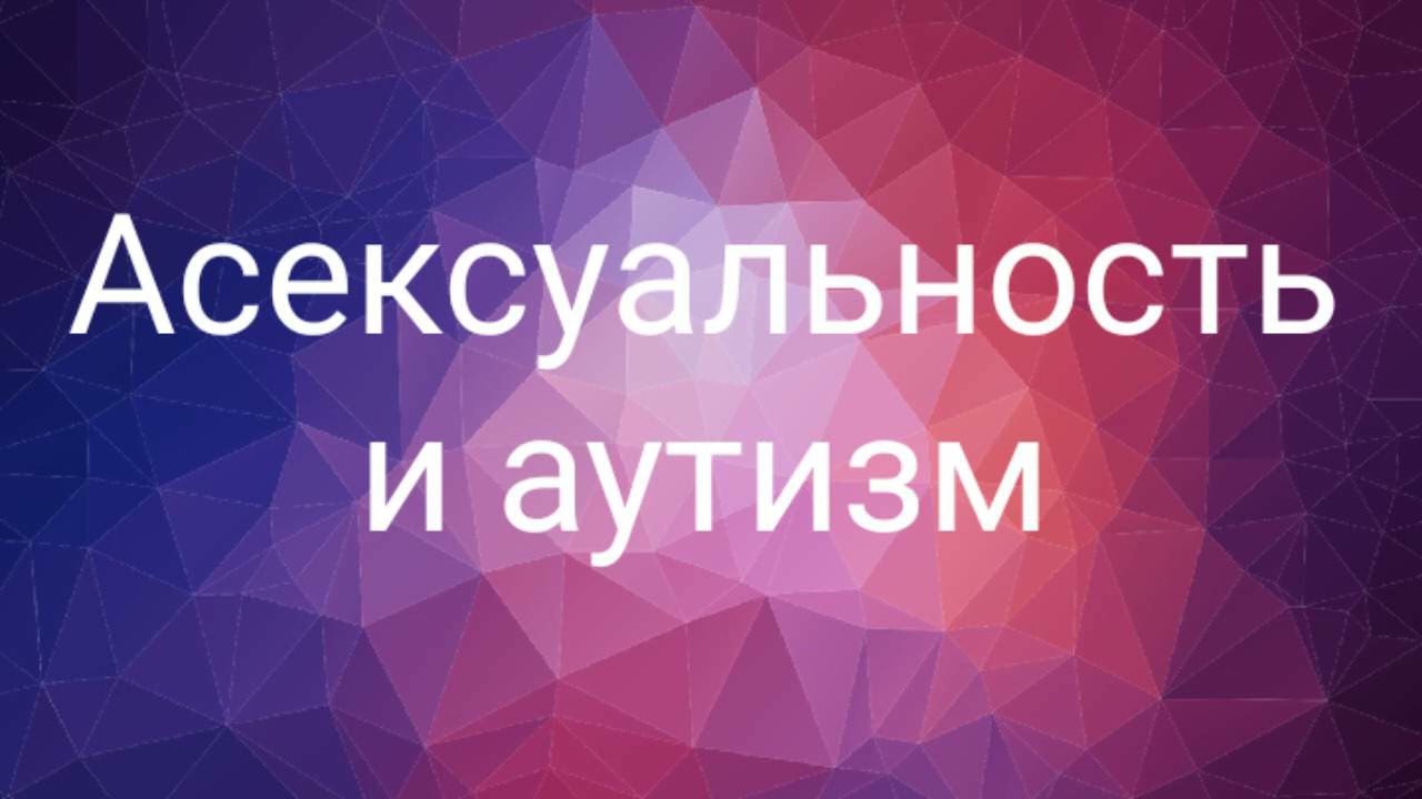 Асексуальность у аутистичного человека