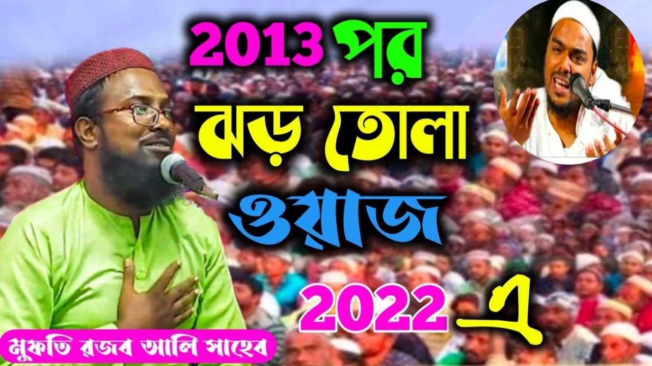 Rajab Ali Saheb waz 2022‌/ 2013 পর এই প্রথম ঝড় তোলা ওয়াজ 2022 মুফতি রজব আলি সাহেব রক্তের গরম