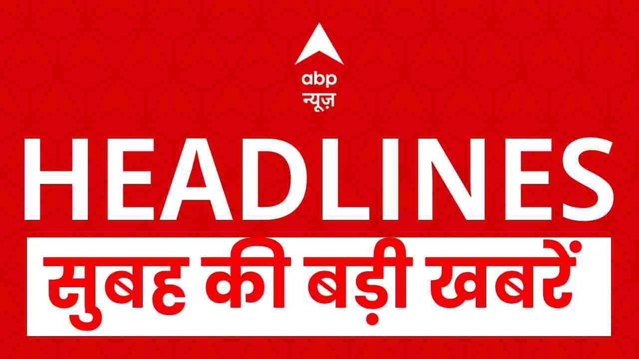 Top News: सुबह की बड़ी खबरें | Iran Vs Israel | Trump | Benjamin Netanyahu | Shankaracharya | ABP