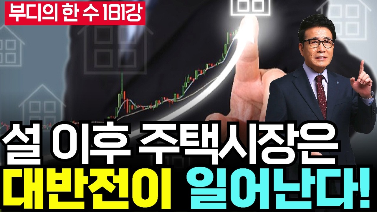 설 명절 이후 주택시장은 대 반전이 일어난다 - 부디의한수