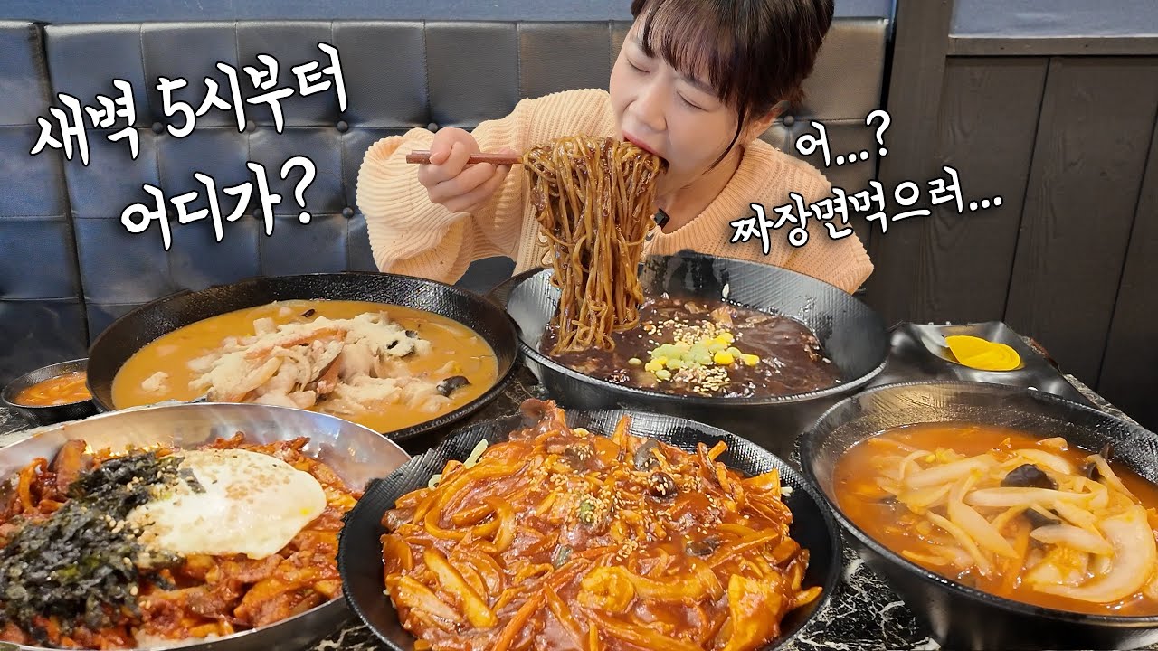 새벽 5시에 언니네 집에서 몰래 나와서 짜장면 먹으러 집 나왔어요 ㅋㅋㅋ🤫 24시 짜장면 집에서 간단히 5그릇만 먹었는데 사장님이 박수치심 🤣 만리 중식 먹방