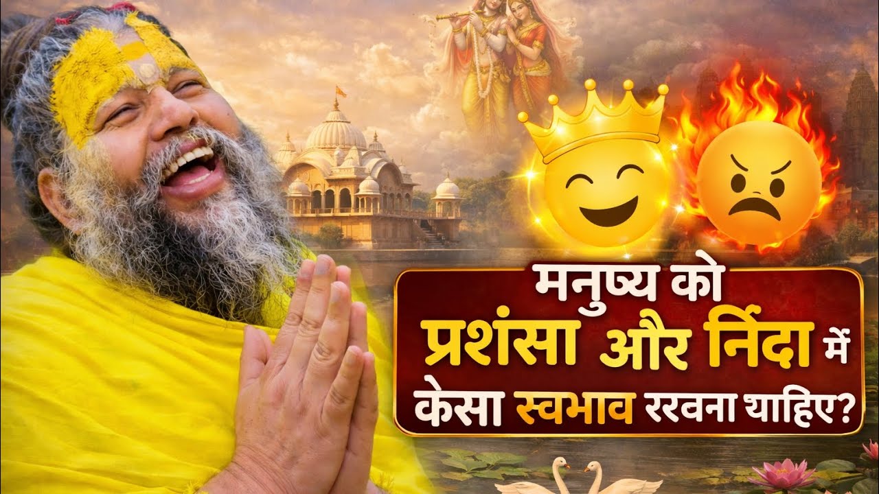 How to keep the mind calm in praise and criticism? #premanandjipravachan #satsang #sanatandharma #motivation 