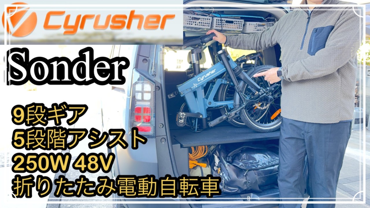 車に積める折り畳み電動自転車 Cyrusher サイラッシャー Sonder