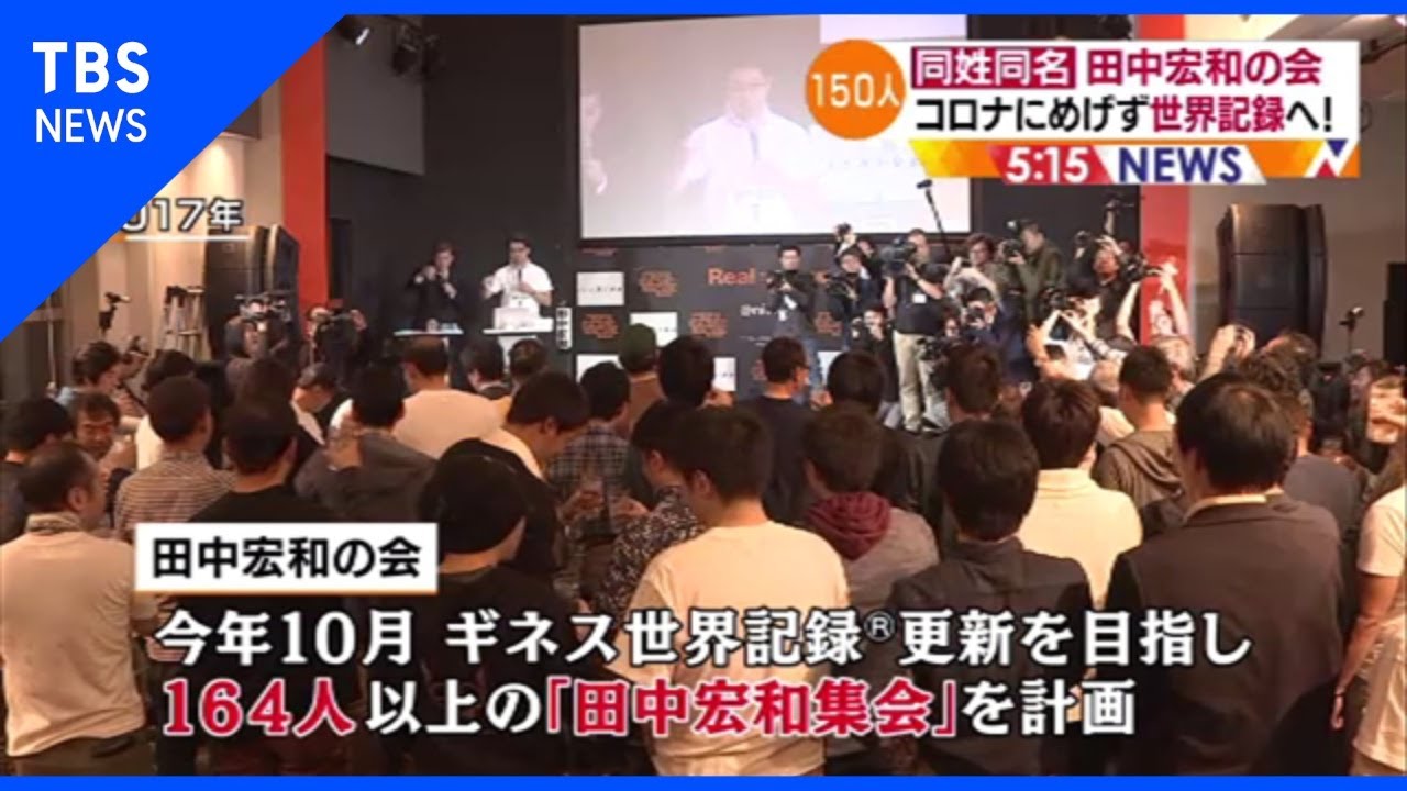 全員「田中宏和」の会 コロナにも負けず150人達成【Nスタ】