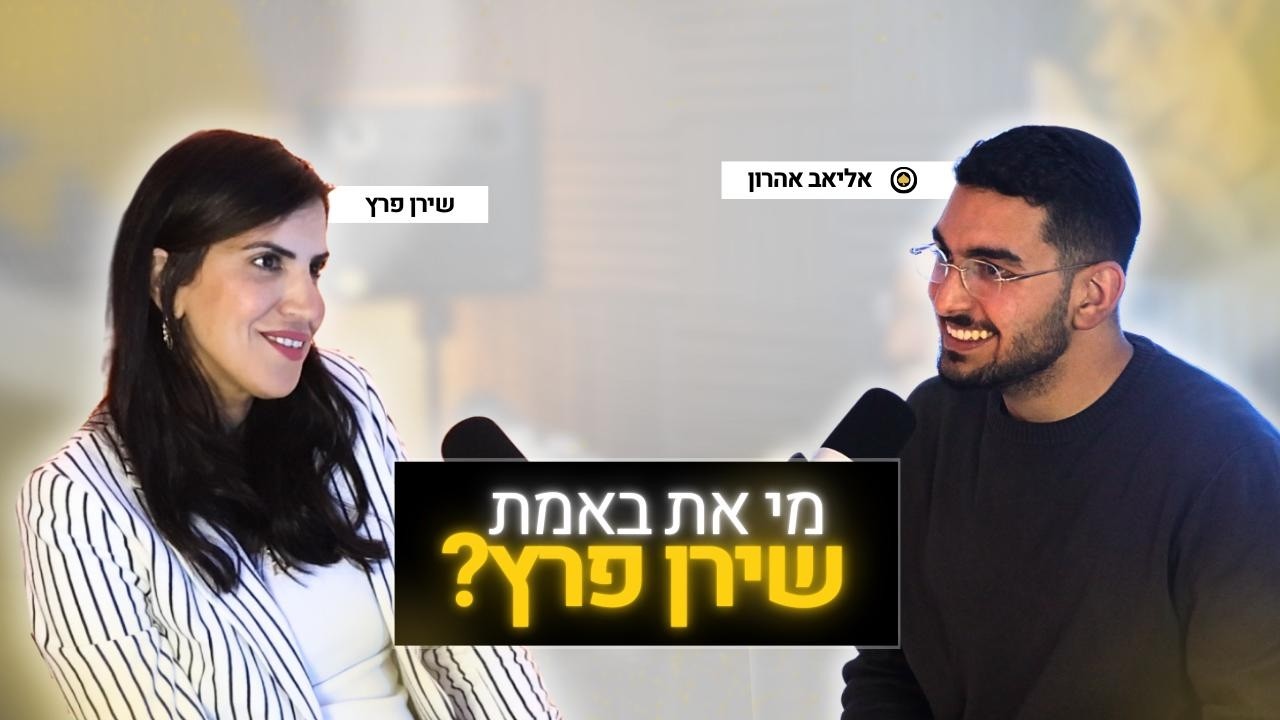מי את באמת שירן פרץ? - אליאב אהרון מארח את שירן פרץ