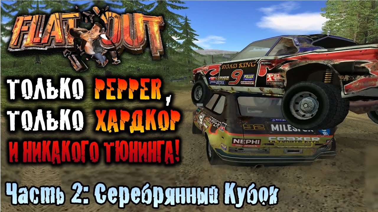 FlatOut на Pepper - Часть 2: Серебрянный Кубок БЕЗ ТЮНИНГА