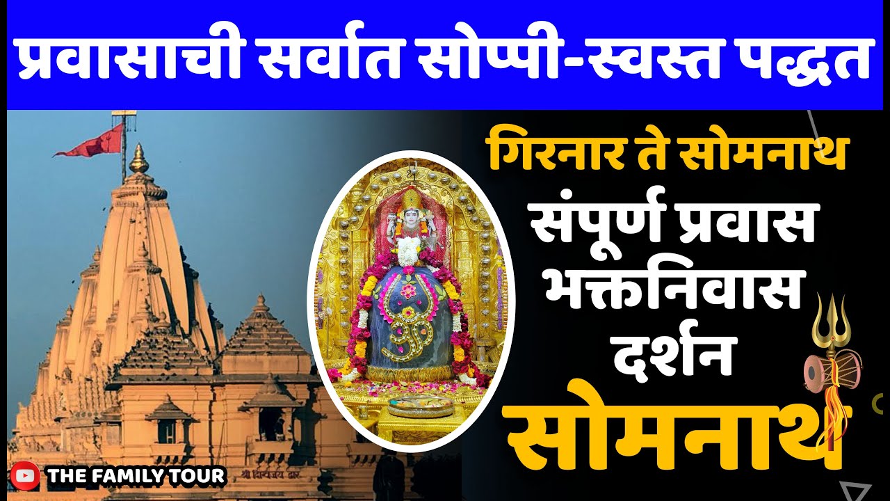 गिरनार ते सोमनाथ | प्रवास , भक्तनिवास आणि दर्शन | गुजरात यात्रा 2025 | भाग 1 | #somnath #gujarat
