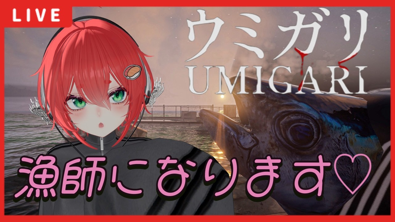 【ウミガリ】奇妙な海で漁をする。