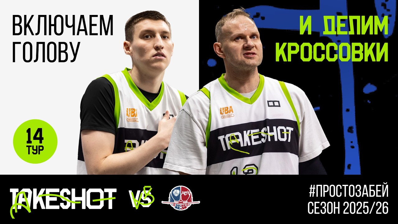 НА ШАГ БЛИЖЕ К ПЛЕЙ-ОФФ | TAKESHOT VLOG | СЕЗОН 25/26