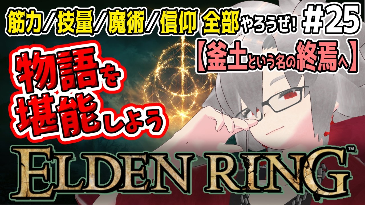 【ELDEN RING】器用貧乏のエルデンリング―物語を紐解こう #25 【未クリア勢｜実質初見プレイ】
