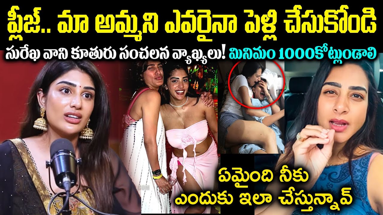 అమ్మని పెళ్లి చేసుకోవాలంటే అలాంటి అంకుల్స్ కావాలి సురేఖ కూతురు సుప్రియ బయటపెట్టిన  CR Muchatlu