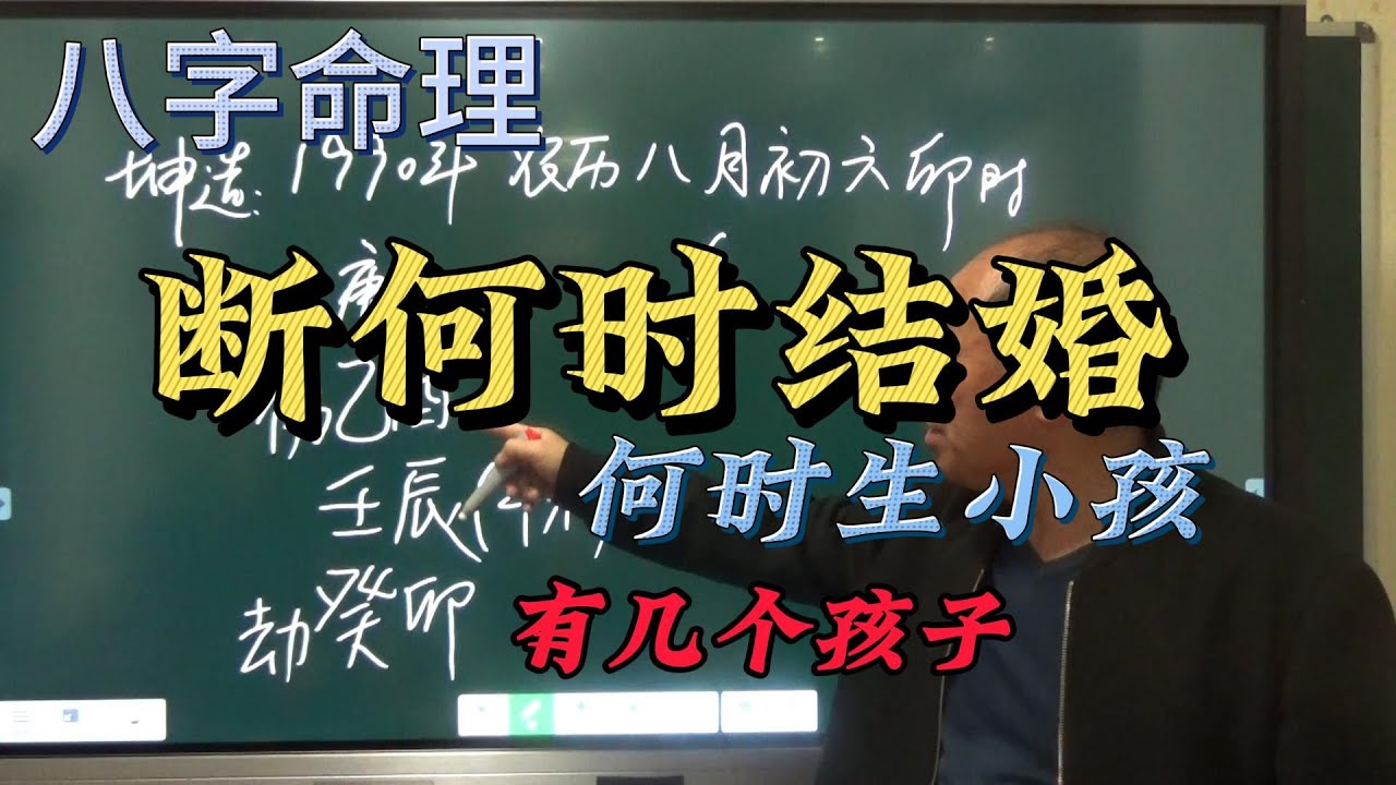 八字命理||判断何时结婚   何时生子  有几个孩子