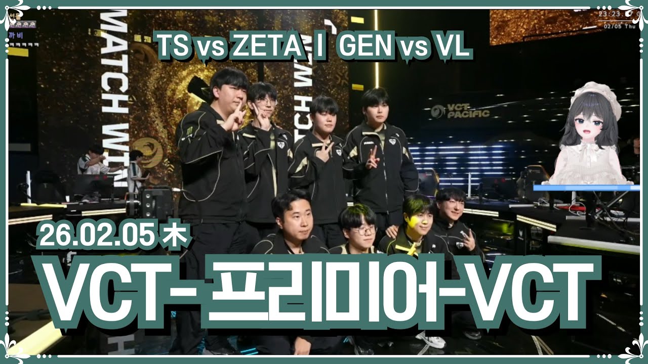 [ 2026.2.5 (2) VCT퍼시픽 9일차 발로란트 ] TS vs ZETAㅣ프리미어 잠깐ㅣGEN vs VL  -【밤시안】