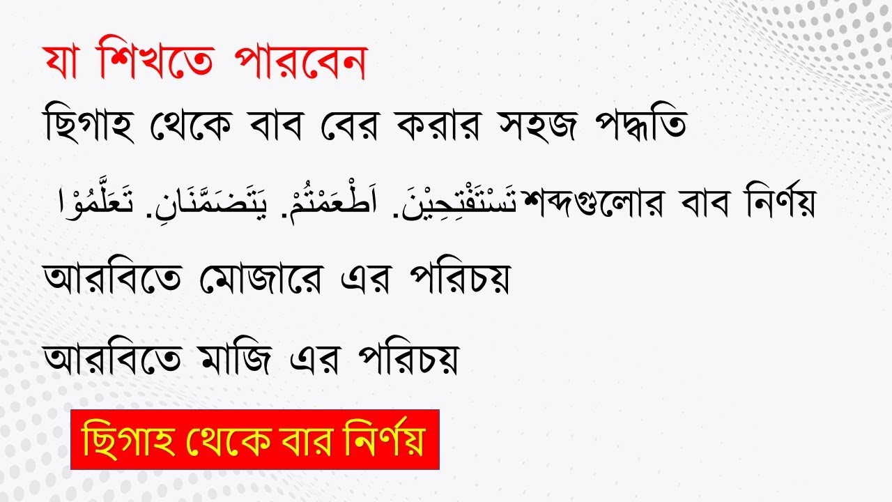 বাব কাকে বলে┇ছিগাহ থেকে কিভাবে বাব বের করা যায়┇আরবি শব্দের বাব বের করা শিখুন