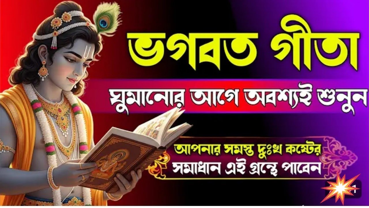  রাত্রে ঘুম না আসলে অবশ্যই শুনুন গুরুত্বপূর্ণ গীতার বানী।আপনার সমস্ত দুঃখ কষ্টের সমাধান রয়েছে  