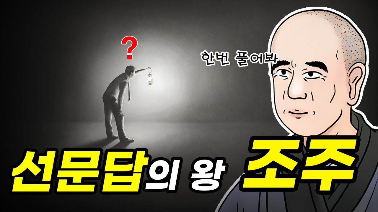 조주, 그는 누구인가? - 선문답 / 선종 / 불교 / 화두 / 종심