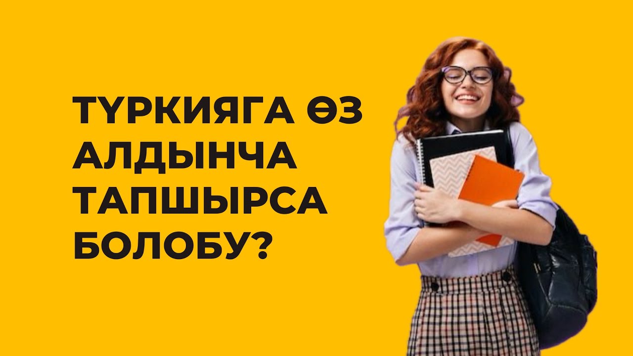 Түркияга өз алдынча тапшырса болобу?