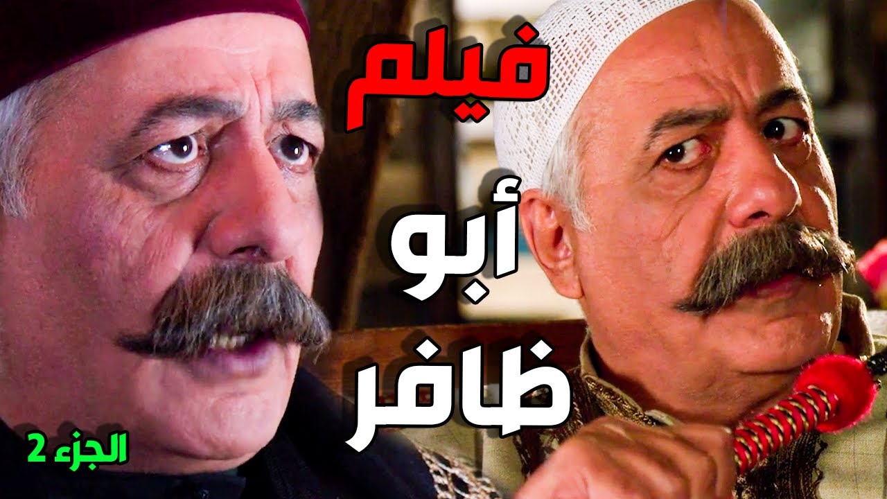 فيلم أبو ظافر الجزء التاني   وقت الجد بتبين معادن الرجال و الزكرتاوية