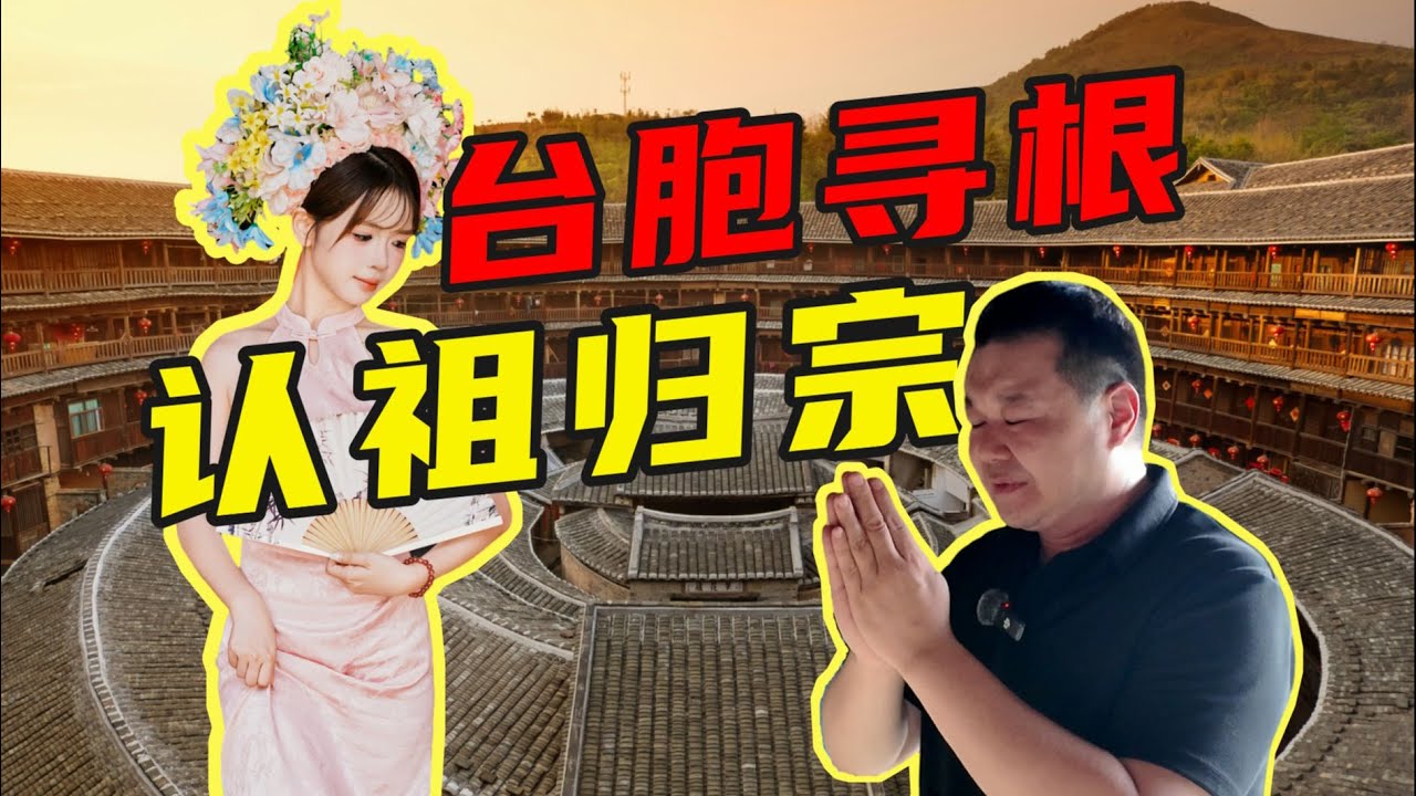 兩岸一家！臺灣老謝回大陸尋根，認祖歸宗去【老謝來了】