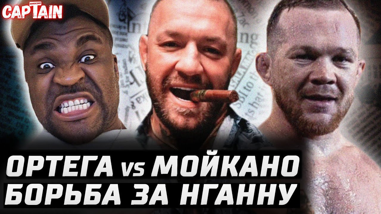 О'Мэлли vs Петр Ян. Борьба за Нганну. Моралес vs Маддалена. Ортега vs Мойкано. Конор свадьба. Хабиб