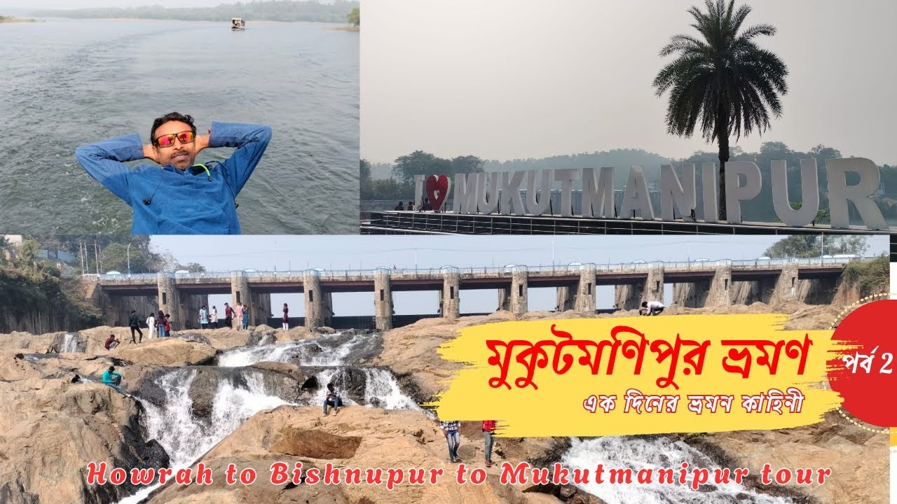 মুকুটমণিপুর ভ্রমণ । MUKUTMANIPUR TOUR |  Weekend tour