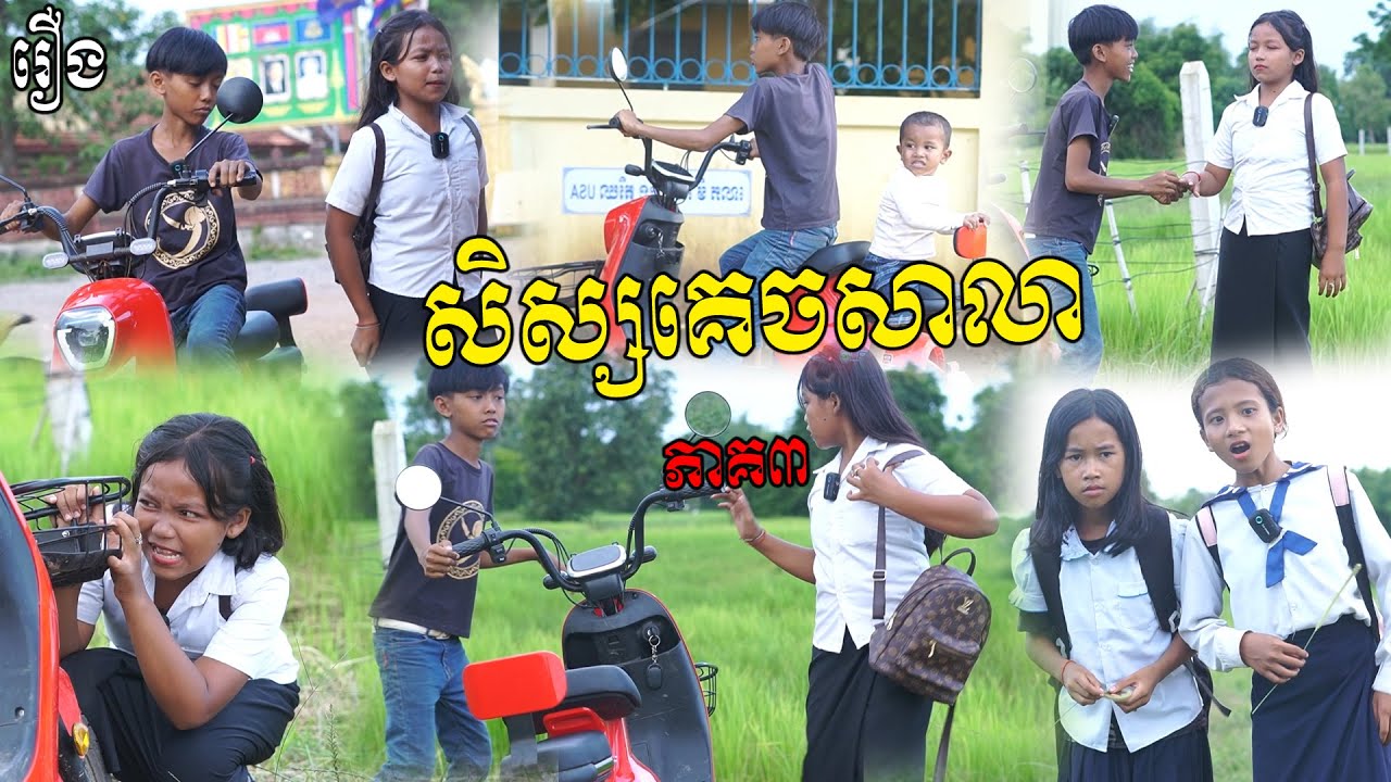 សិស្សគេចសាលា​​ ភាគ៣ - ពីចាហួយបឺតវែងFAFA, New Comedy Videos 2025 From #pusrosteam