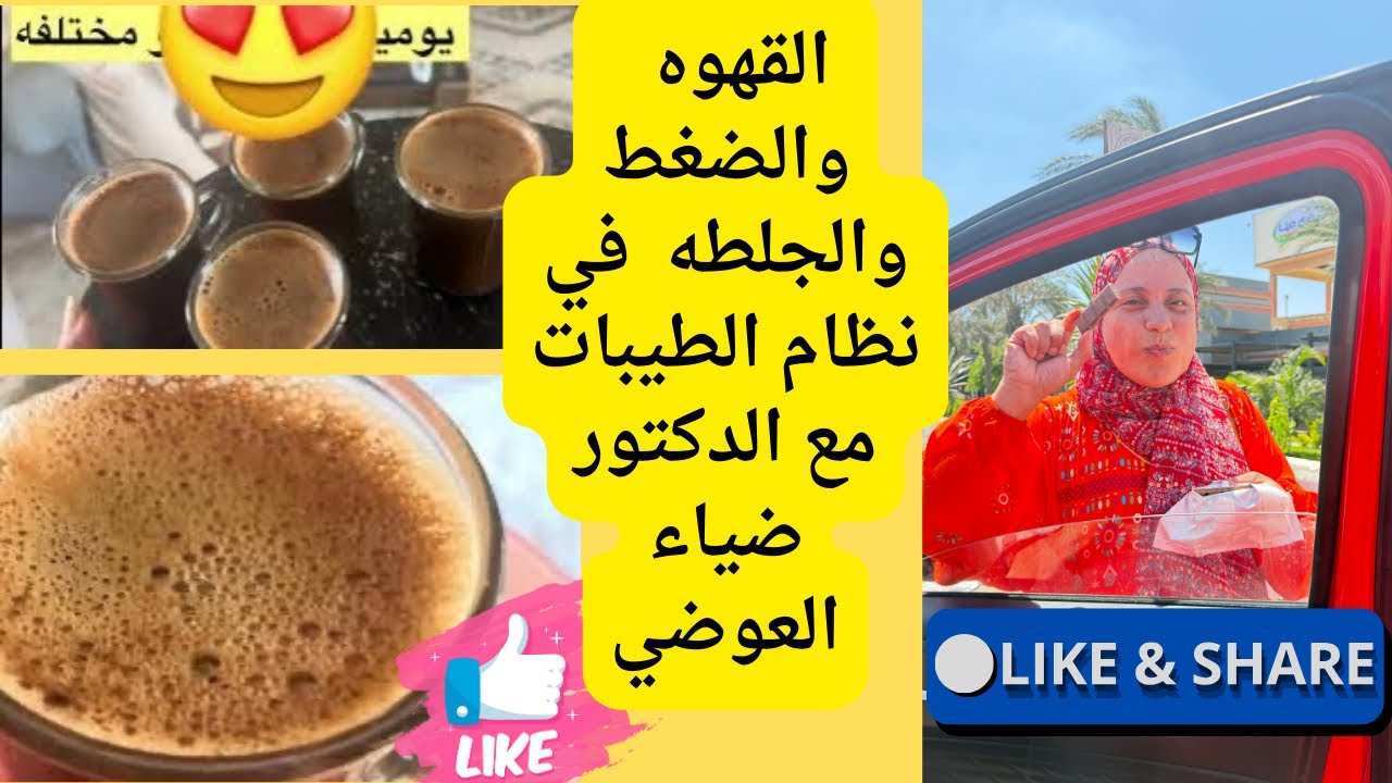 القهوه والضغط والجلطه  في نظام الطيبات مع الدكتور ضياء العوضي