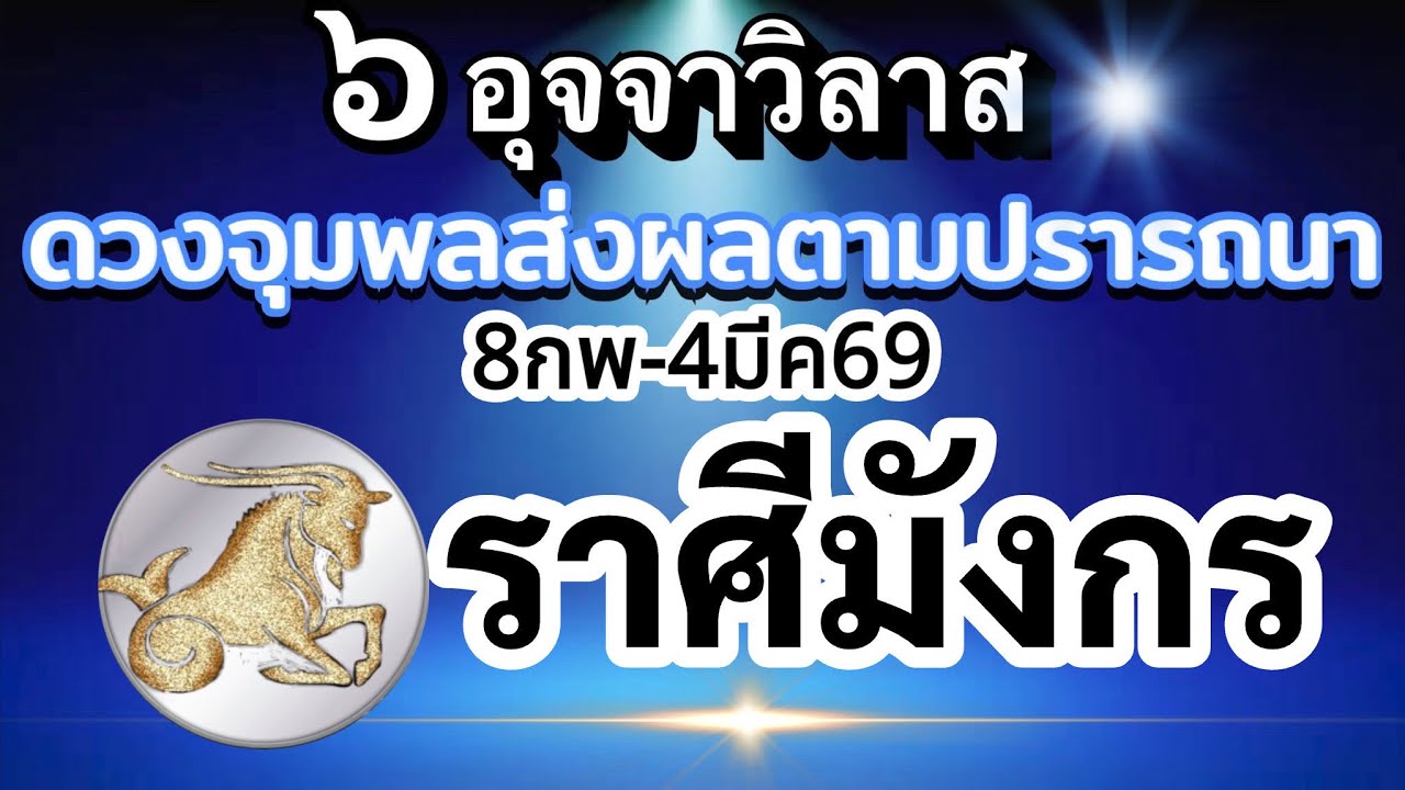 ราศีมังกร🔮ดาวศุกร์ย้าย8กพ.-4มีค.69💰อุจจาวิลาส ส่งผลยังไงกับดวงชะตา ช่วงนี้🌈