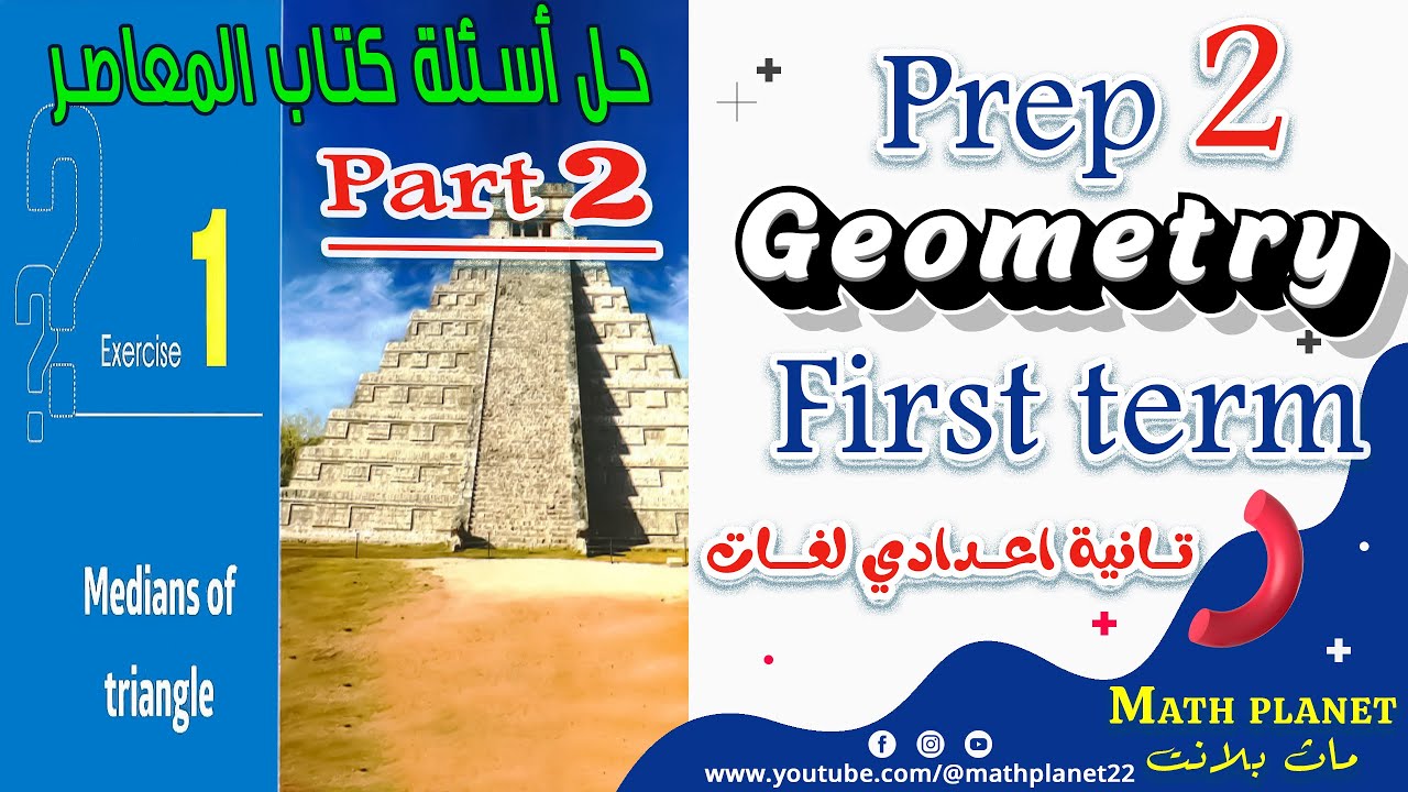 🟠حل تمـــــــــــارين المعاصر🟠Medians of triangle (part2)