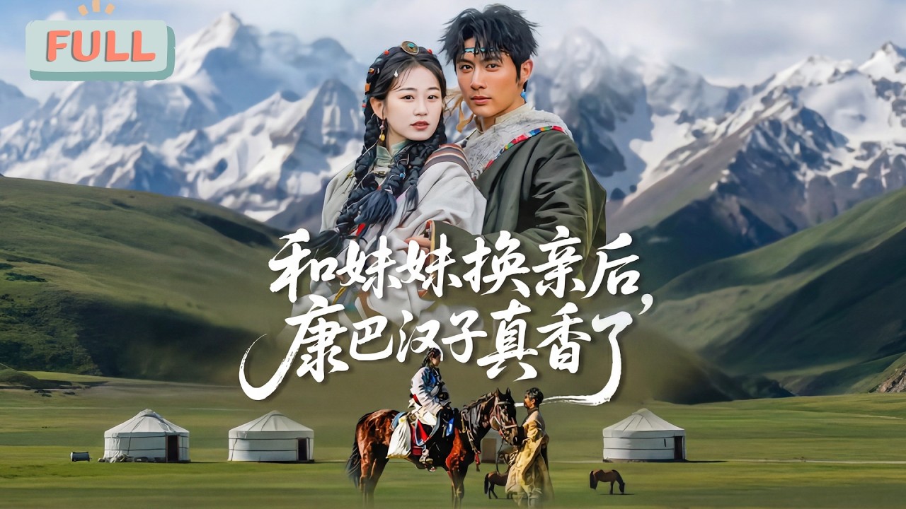 《和妹妹换亲后，康巴汉子真香了》苏糖与妹妹苏酥重生回1984年父母分家时，妹妹想抢夺苏糖前世看似风光的人生，苏糖却主动让出，随母回康巴&hellip;&hellip;#甜宠 #最火短剧推荐#短剧全集