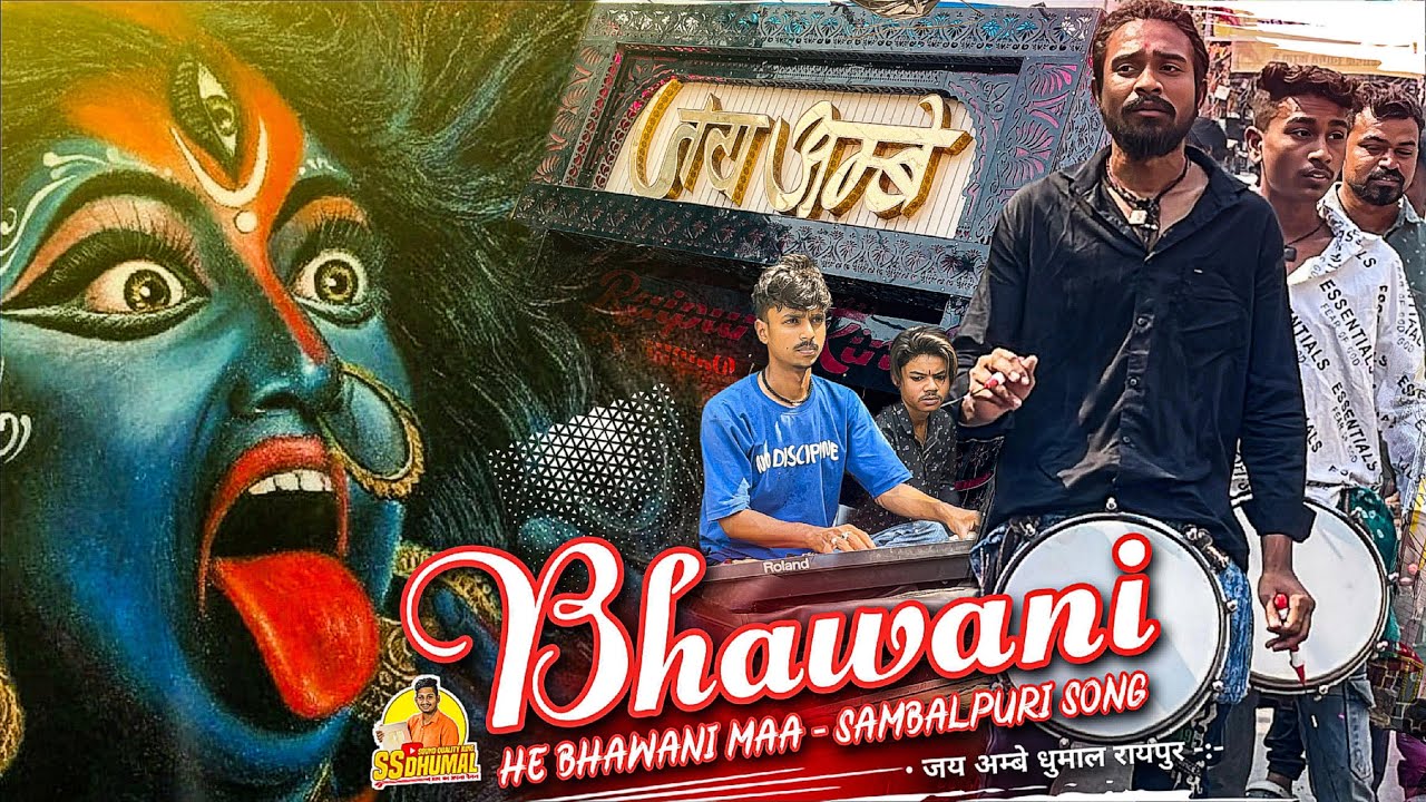 संबल पचरा गीत 😍 He Bhawani Maa Sambalpuri Song | Sambalpuri Mix | Dj Dhumal | Jay Ambe Dhumal Raipur