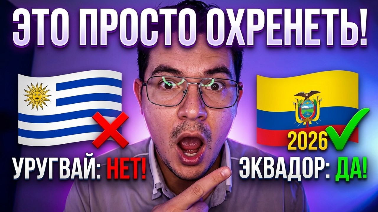 ЧТО НЕ ТАК с Уругваем?  /  Почему выбрал Эквадор.