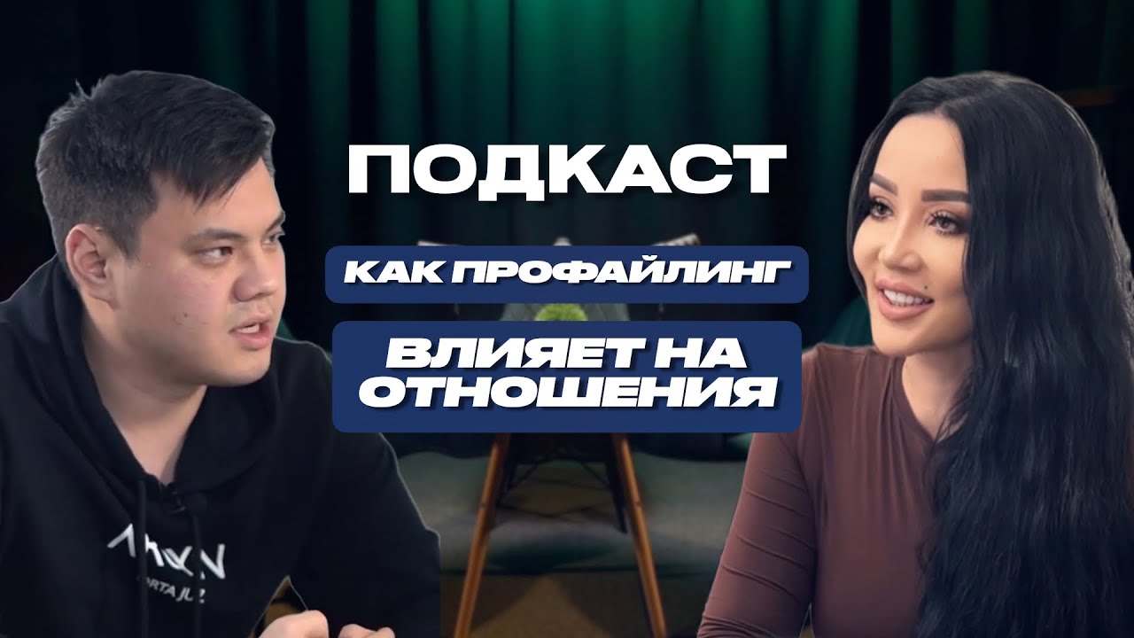 Алина Жагулова - профайлинг и отношения