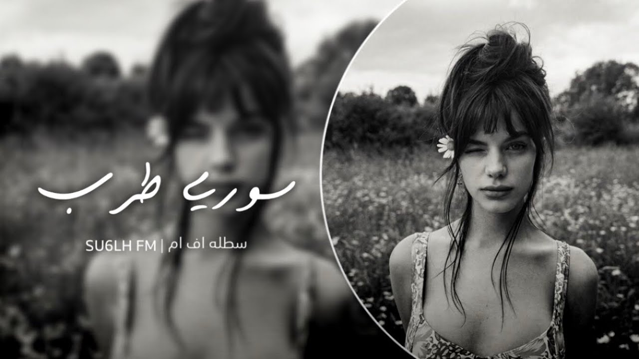 اغاني سوريه طرب - اضربلي مندل يارمال حبابي رحاله | مطلوبه اكثر شي