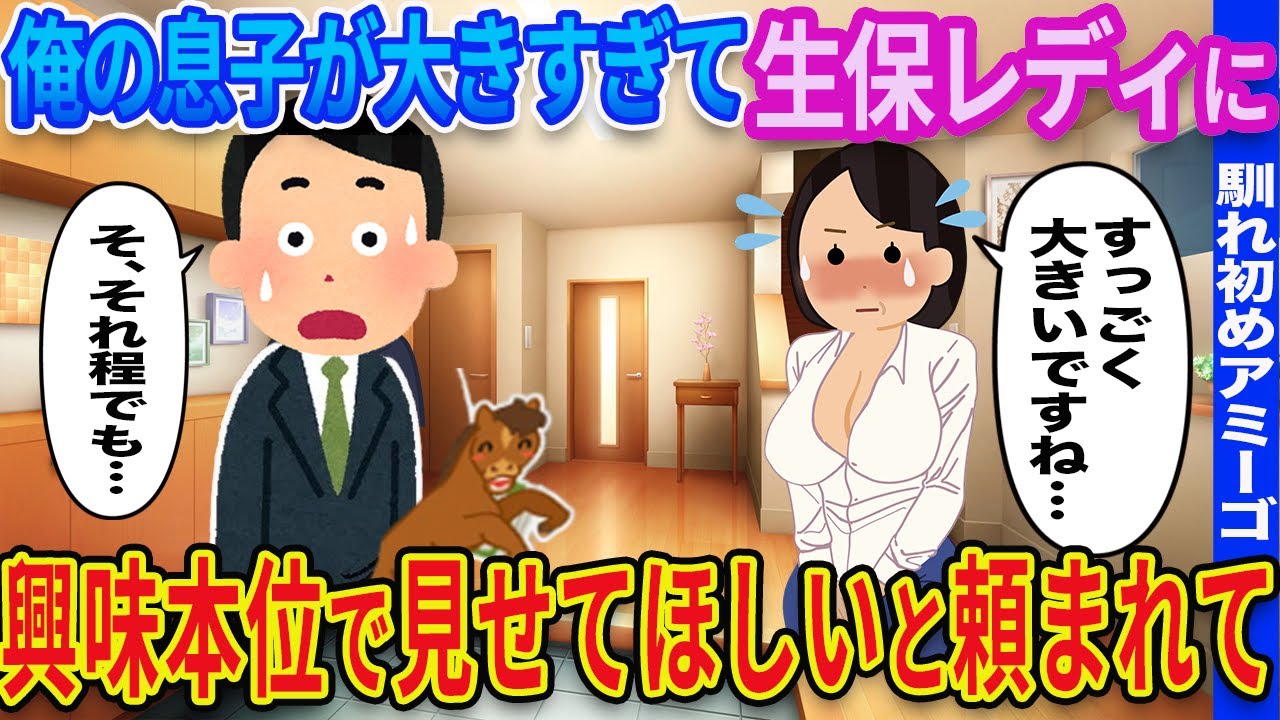 【2ch馴れ初め】俺の息子が大きすぎて生保レディに興味本位で見せてほしいと頼まれた結果【ゆっくり解説】