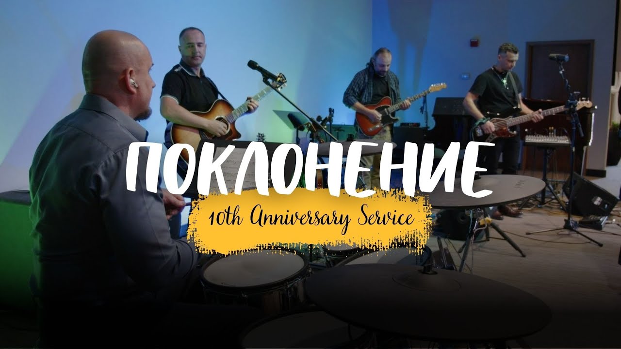 Поклонение | 10th Anniversary Service