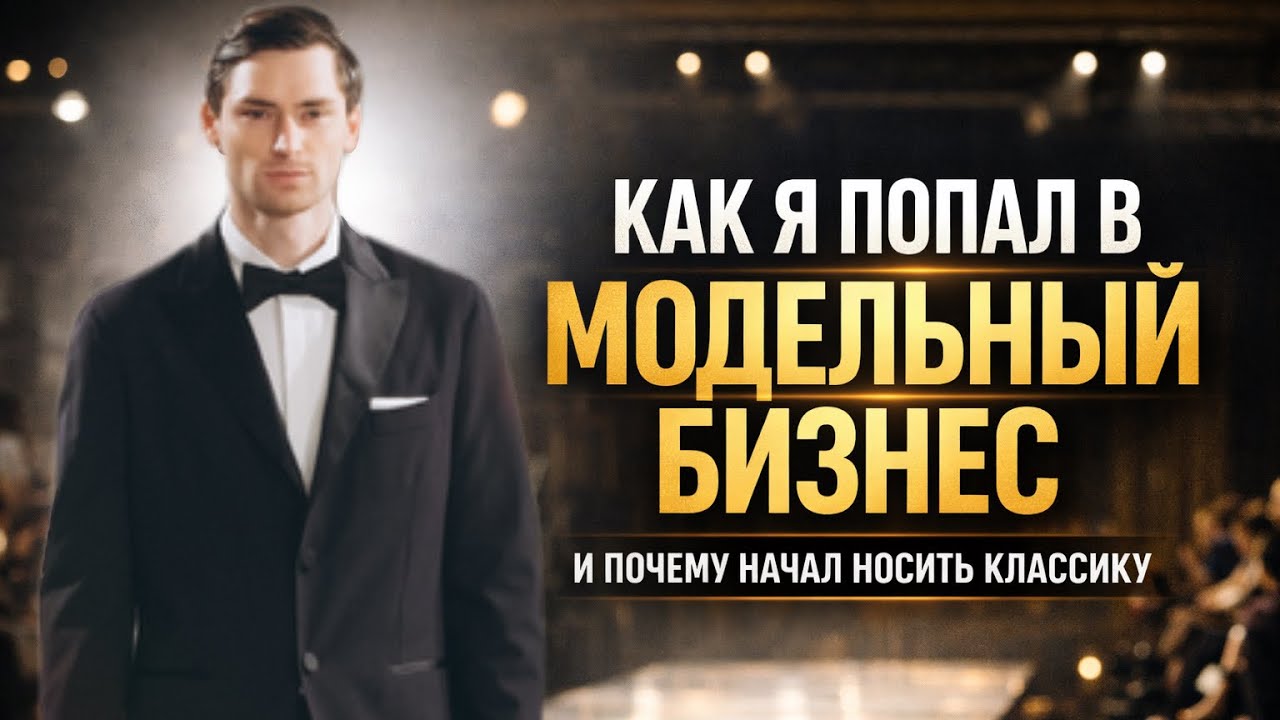 Как я попал в моделинг и причем тут классическая одежда 