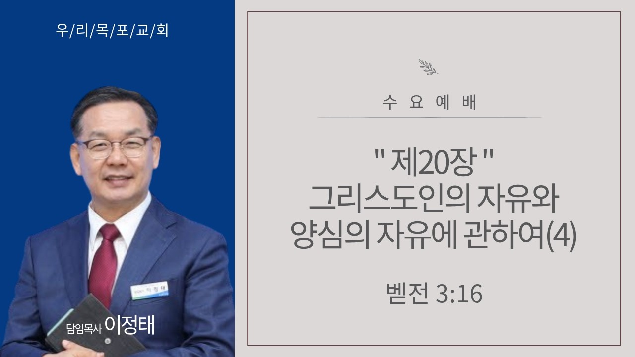 [우리목포교회 수요저녁예배] 제20장 그리스도인의 자유와 양심의 자유에 관하여(4) / 벧전 3:16 / 2026. 3. 11.