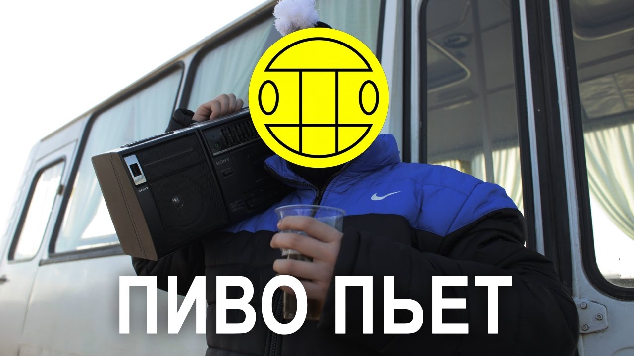 МС ХОВАНСКИЙ & СОБОЛЕВ - ПИВО ПЬЕТ [