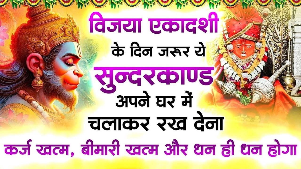 एकादशी के दिन जरूर ये सुन्दरकाण्ड अपने घर में चलाकर रख देना कर्ज खत्म, बीमारी खत्म और धन ही धन होगा