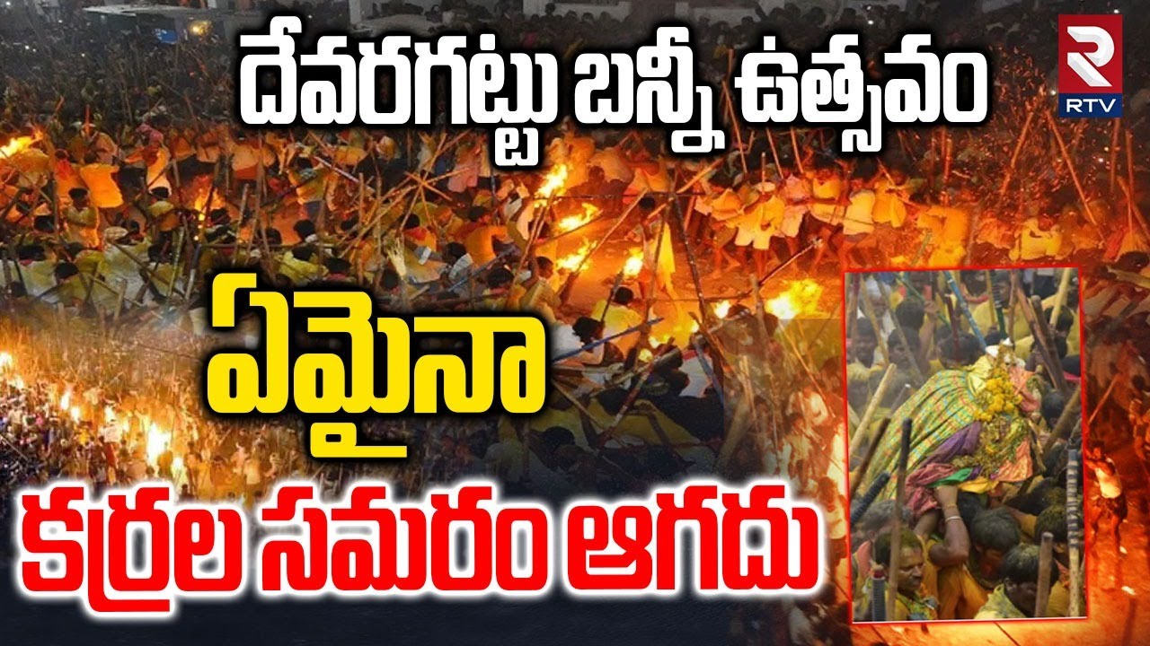 Kurnool Devaragattu Bunny Utsavam | దేవరగట్టు బన్ని ఉత్సవంలో కర్రల సమరం | RTV