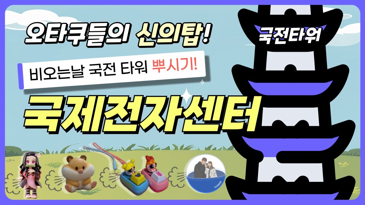 오타쿠들의 신의탑 [국전]타워 뿌시기!⭐