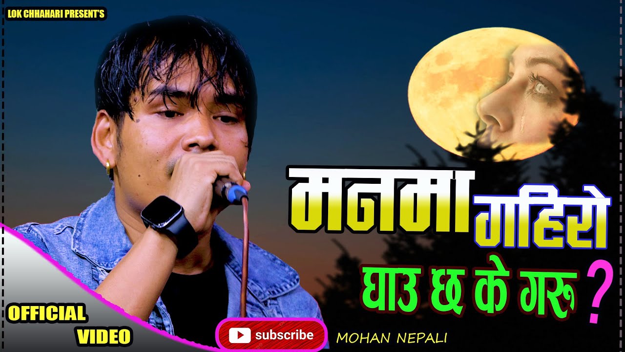 वियाेगकाे पिडा यसरि सुनाए माेहनलेNew Nepali Live song/ 'MANMA GAIRO GHAU CHHA KE GARAU' Mohan Nepali