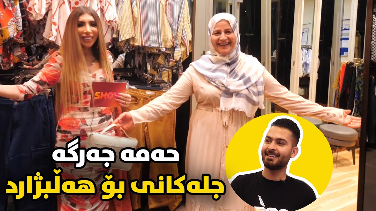 ببینن سەرەتا حەمە جەرگە چی بۆ هەڵبژارد؟ جل گۆڕین و قسەی خۆش لەیەک کاتدا
