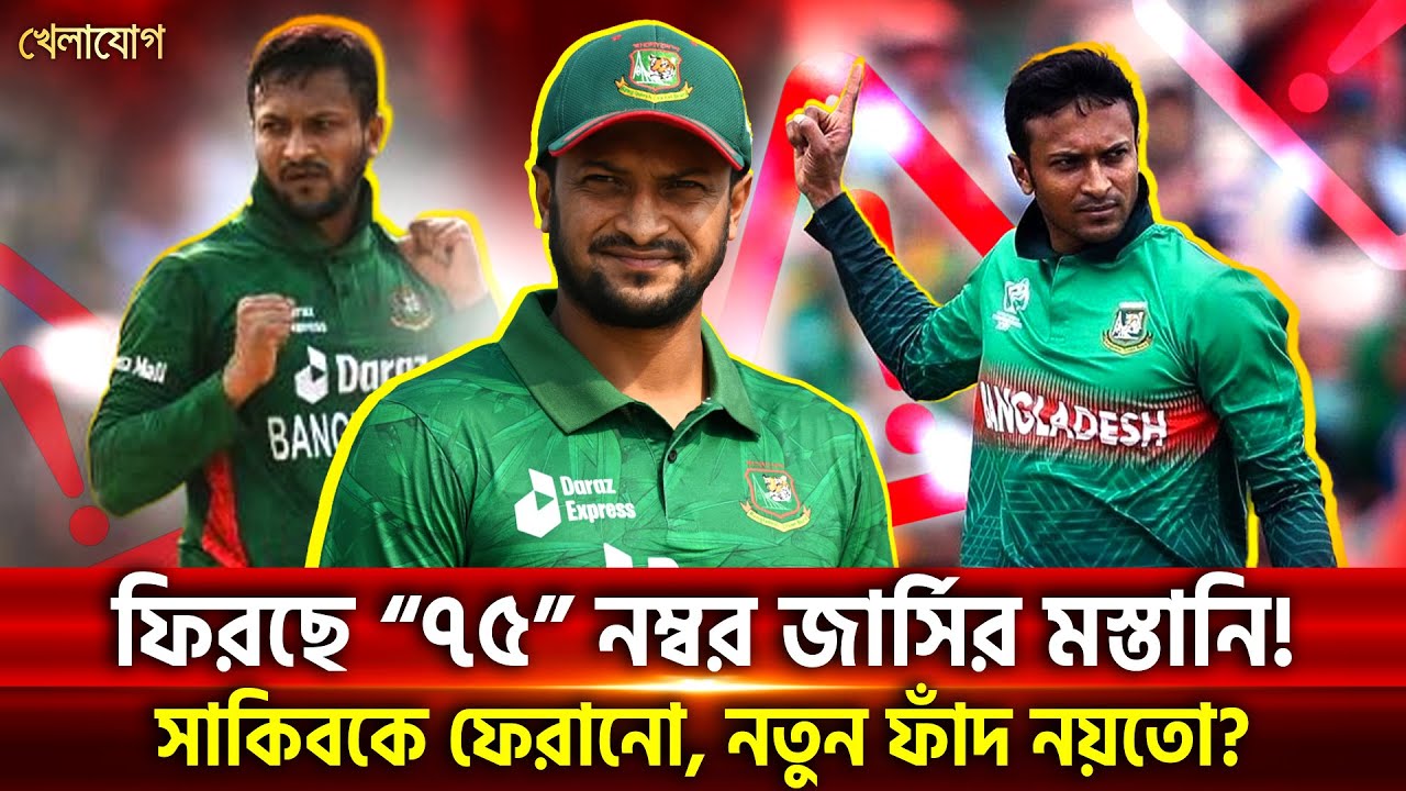 ফিরছে “৭৫” নম্বর জার্সির মস্তানি!সাকিবকে ফেরানো, নতুন ফাঁদ নয়তো? | Khelajog