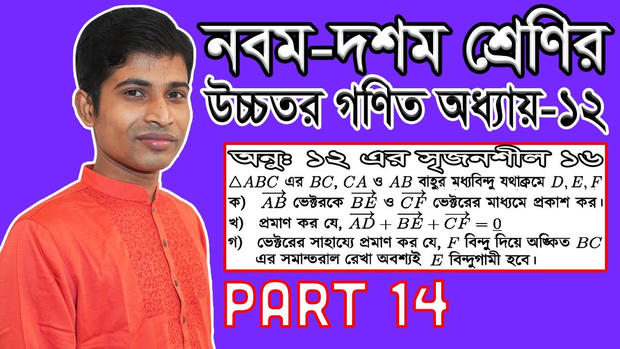SSC Higher Math ( উচ্চতর গণিত ) || Chapter 12 || Part 14 || ভেক্টর || Vector || অনুশীলনীর ১৬ সৃজনশীল